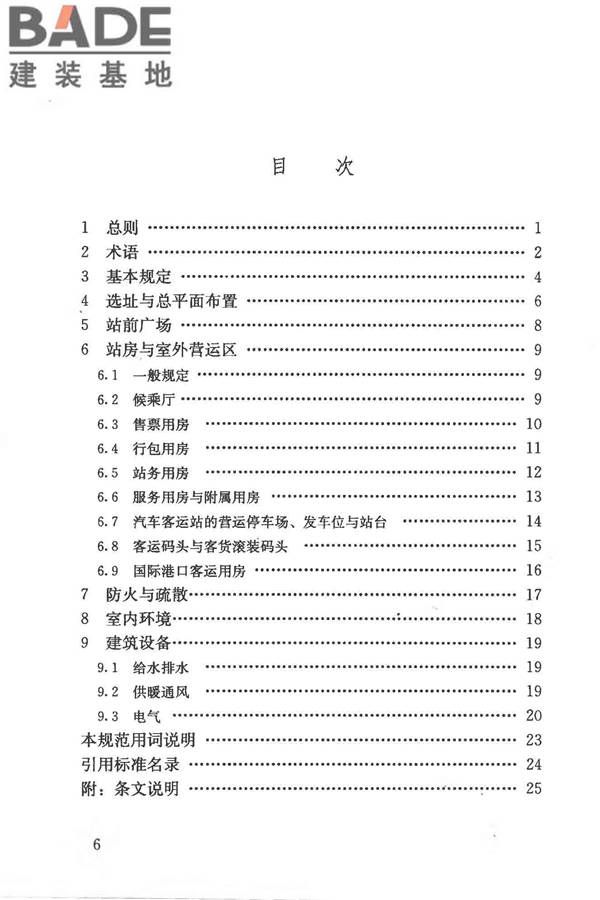 交通客运站建筑设计规范_页面_07.jpg