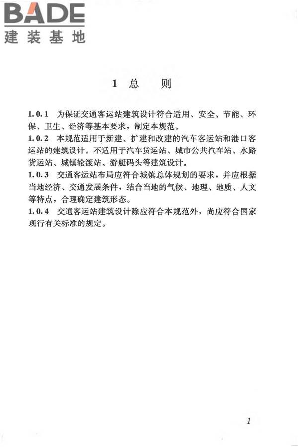 交通客运站建筑设计规范_页面_09.jpg