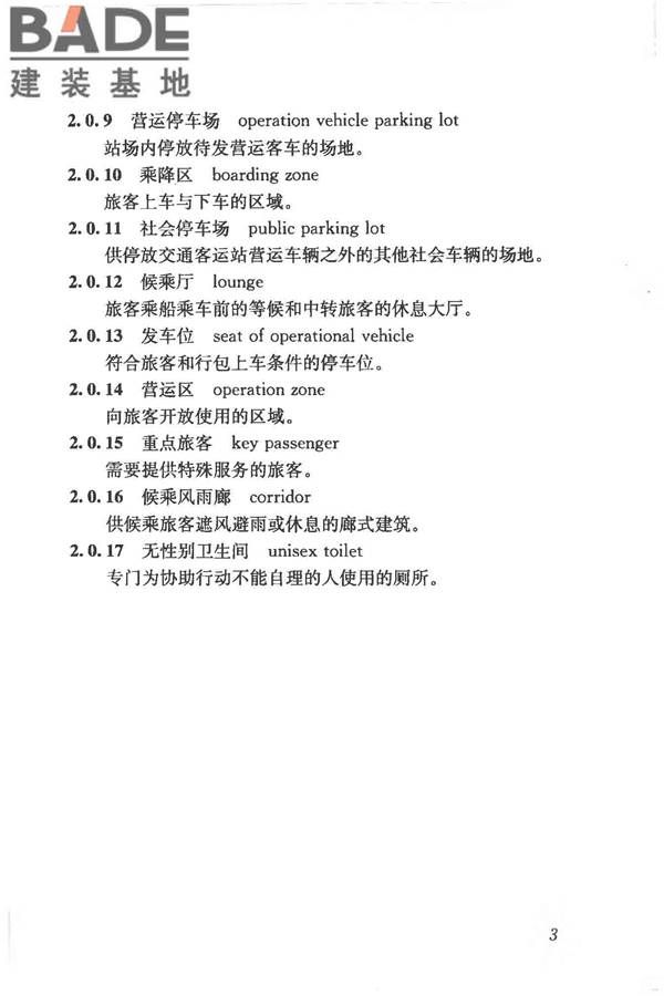 交通客运站建筑设计规范_页面_11.jpg