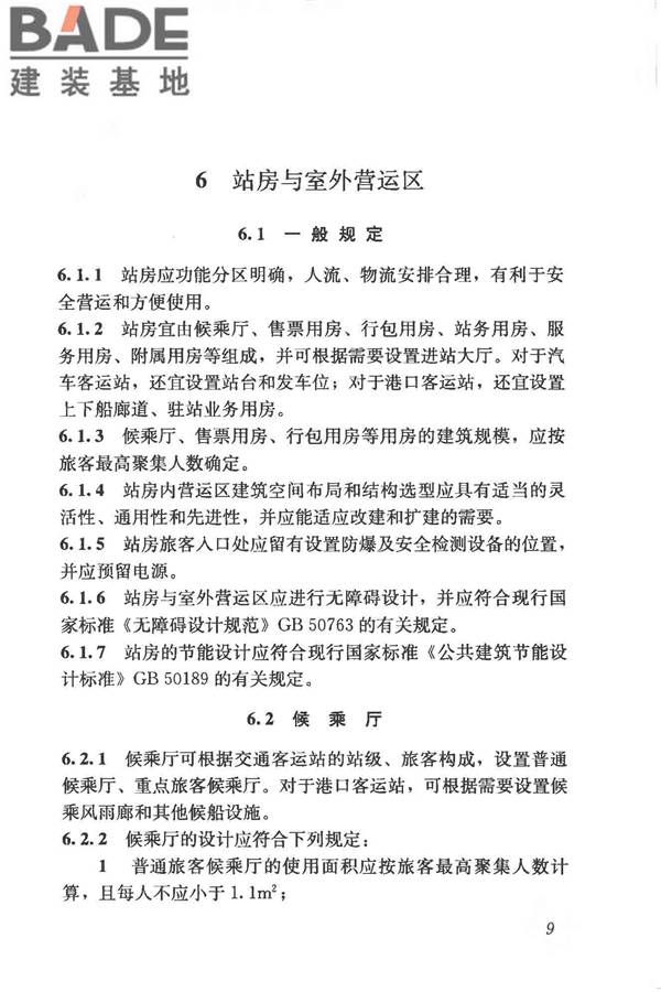 交通客运站建筑设计规范_页面_17.jpg