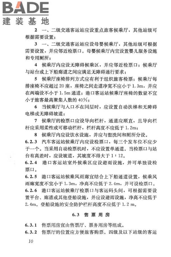 交通客运站建筑设计规范_页面_18.jpg