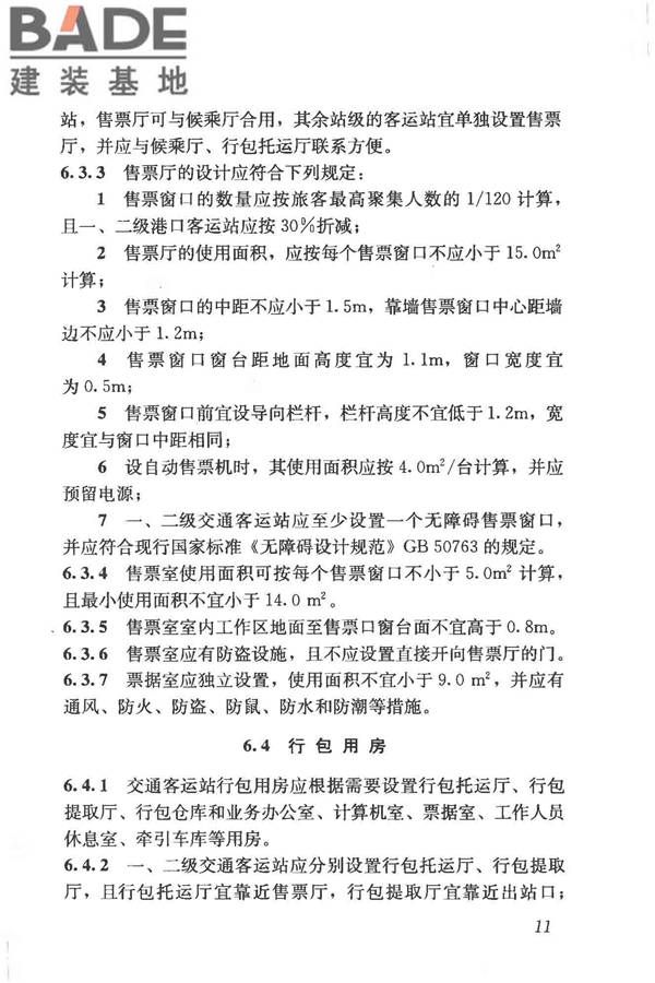 交通客运站建筑设计规范_页面_19.jpg