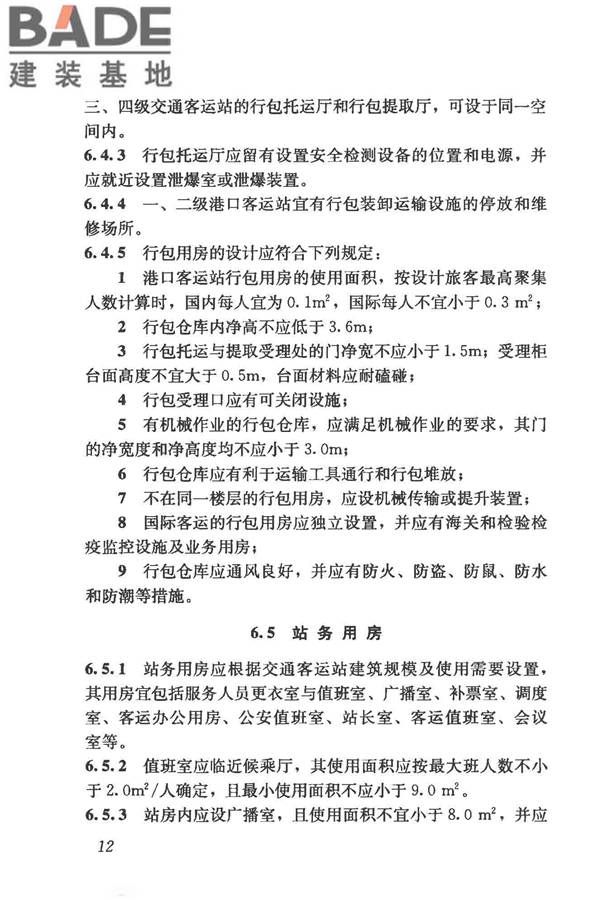 交通客运站建筑设计规范_页面_20.jpg