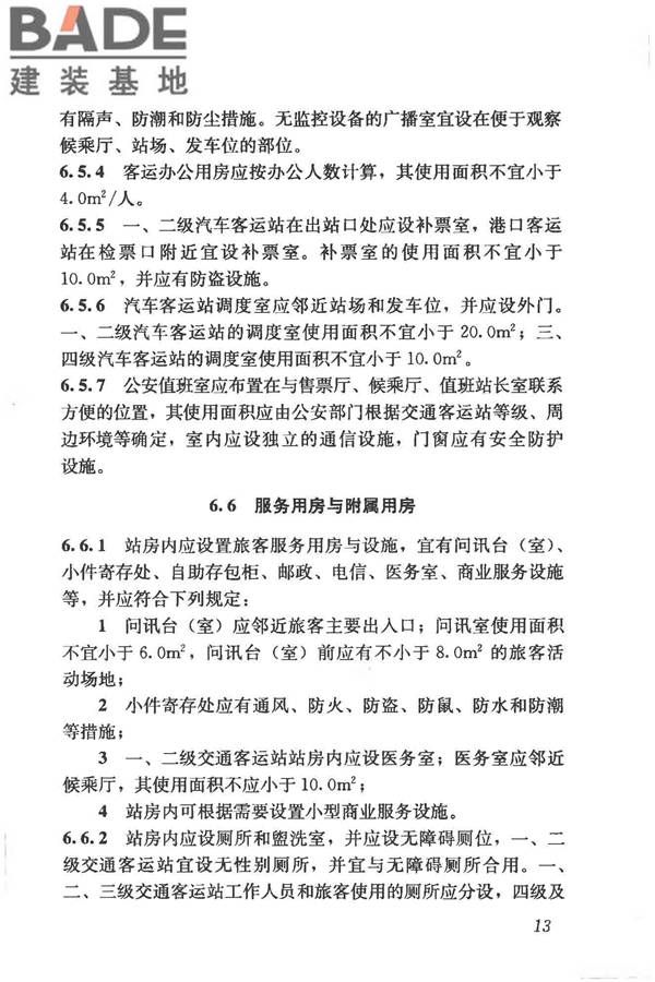 交通客运站建筑设计规范_页面_21.jpg