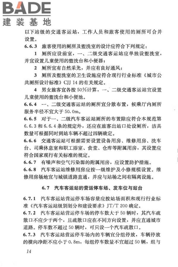 交通客运站建筑设计规范_页面_22.jpg