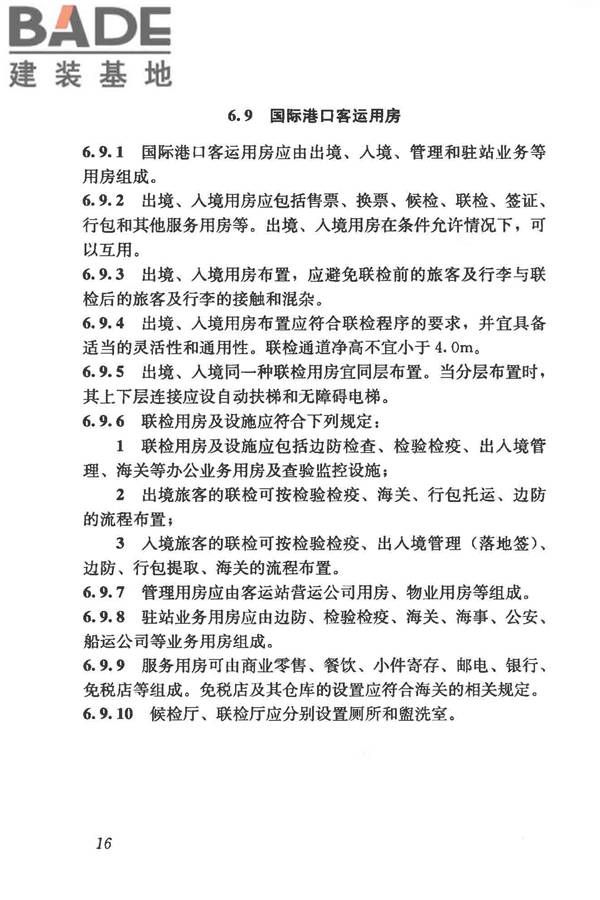 交通客运站建筑设计规范_页面_24.jpg