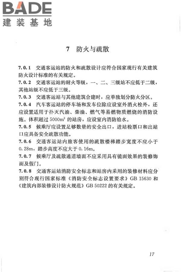 交通客运站建筑设计规范_页面_25.jpg
