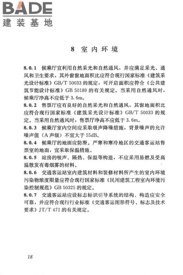 交通客运站建筑设计规范_页面_26.jpg