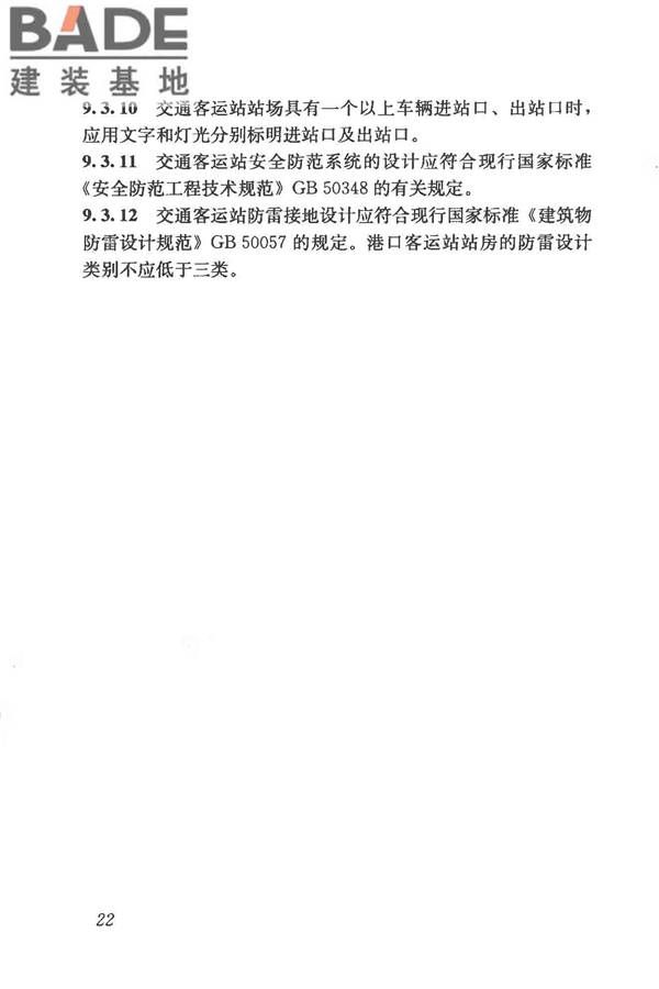 交通客运站建筑设计规范_页面_30.jpg