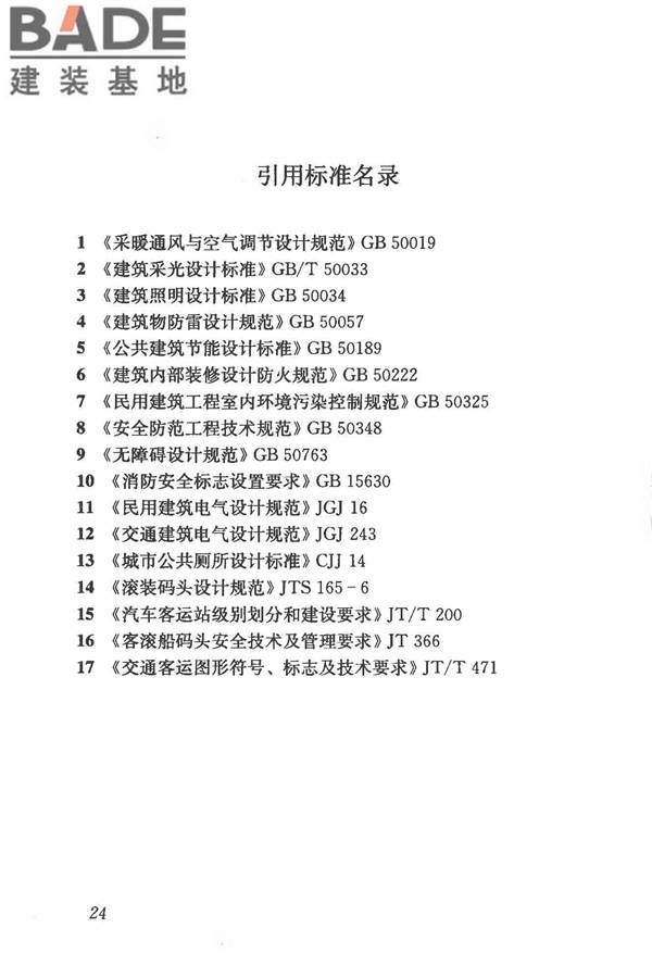 交通客运站建筑设计规范_页面_32.jpg