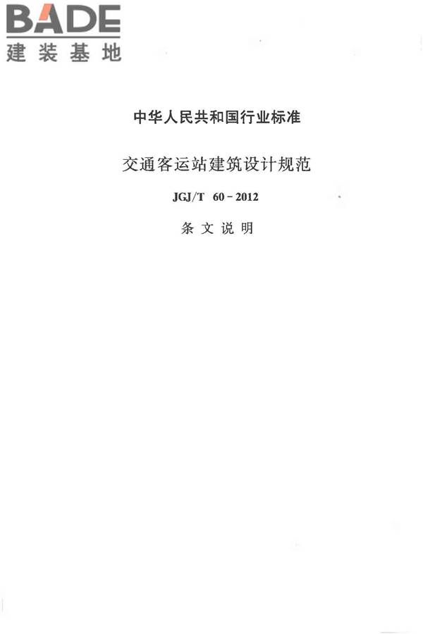 交通客运站建筑设计规范_页面_33.jpg