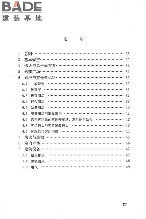 交通客运站建筑设计规范_页面_35.jpg