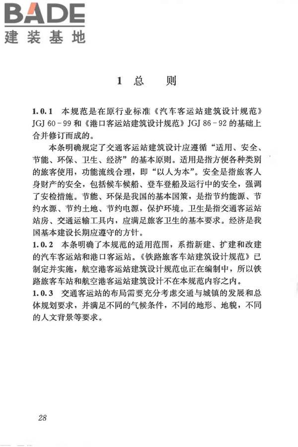 交通客运站建筑设计规范_页面_36.jpg