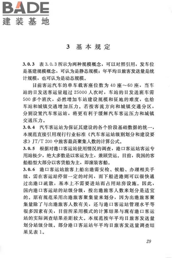 交通客运站建筑设计规范_页面_37.jpg