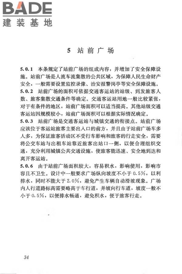 交通客运站建筑设计规范_页面_42.jpg