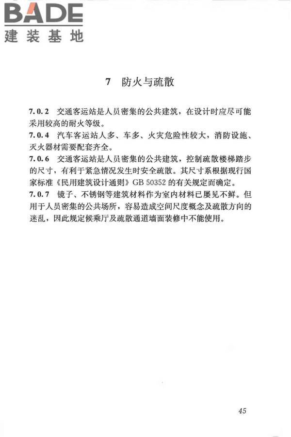 交通客运站建筑设计规范_页面_53.jpg