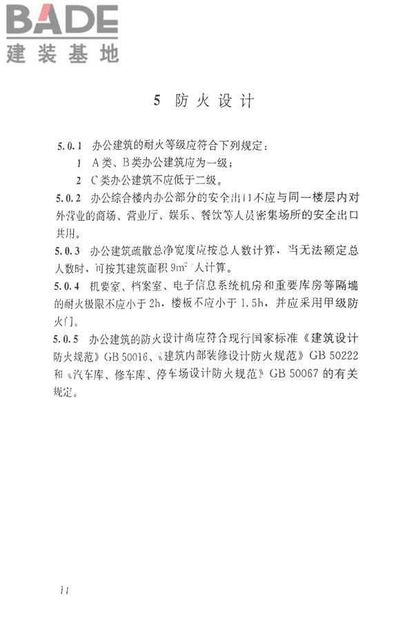 办公建筑设计标准_页面_19.jpg