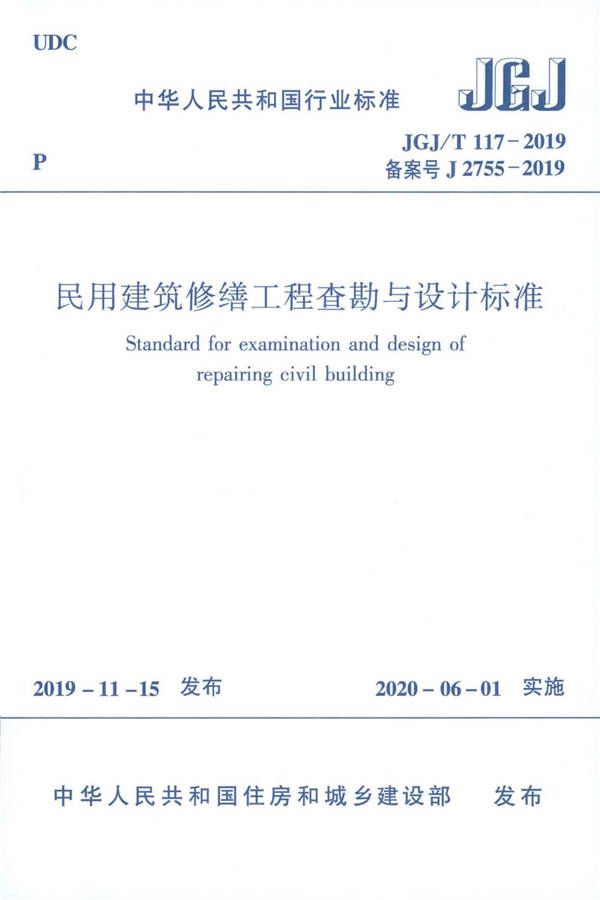 民用建筑修缮工程查勘与设计标准_页面_001.jpg