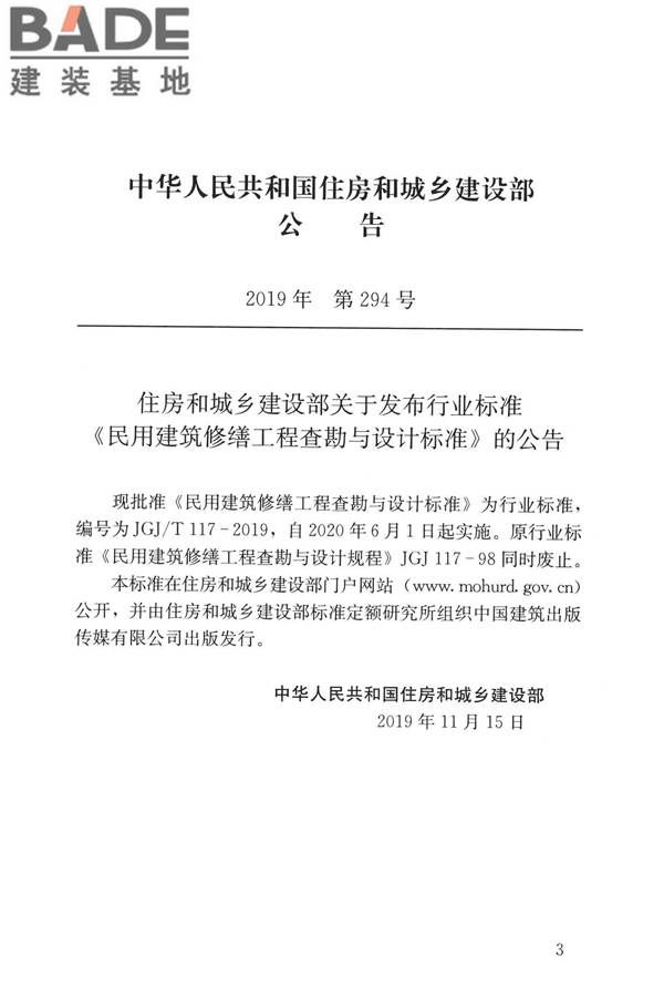民用建筑修缮工程查勘与设计标准_页面_003.jpg