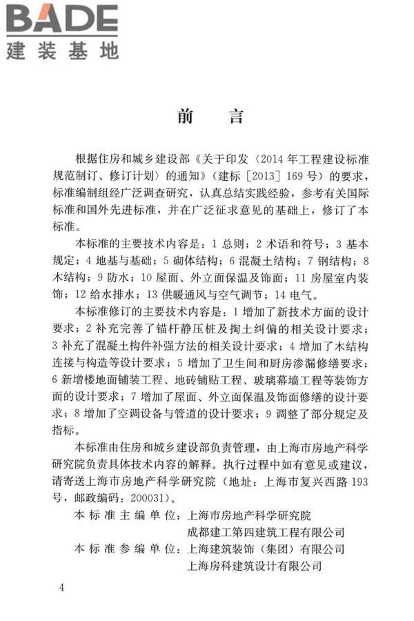 民用建筑修缮工程查勘与设计标准_页面_004.jpg