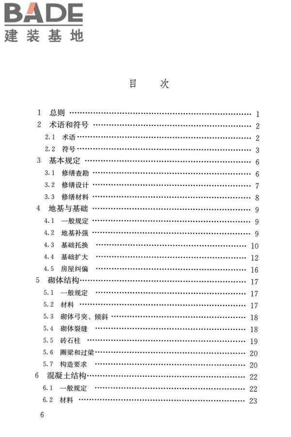 民用建筑修缮工程查勘与设计标准_页面_006.jpg