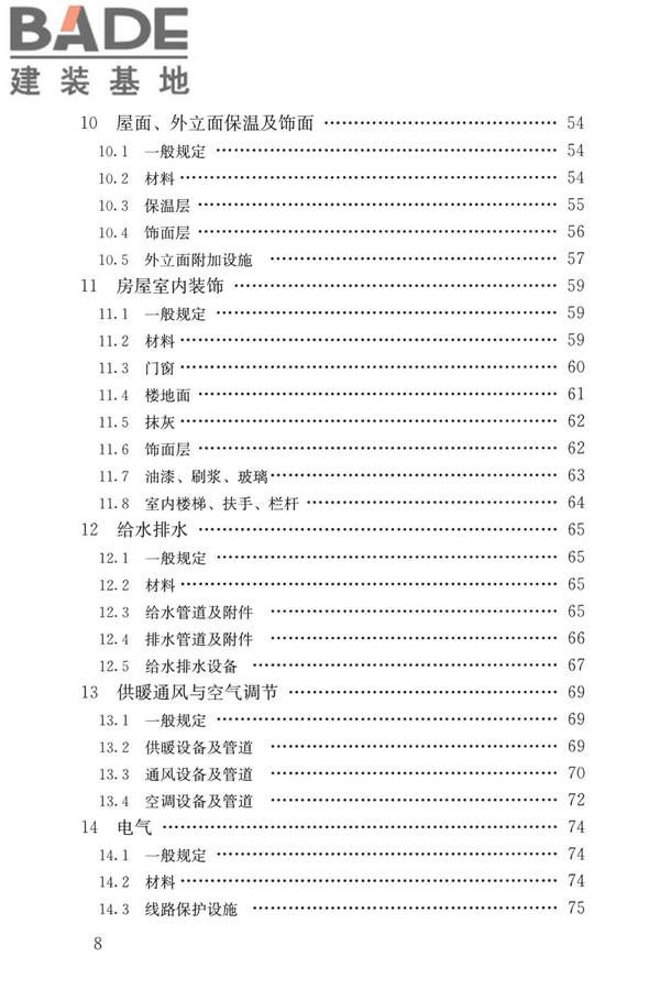 民用建筑修缮工程查勘与设计标准_页面_008.jpg