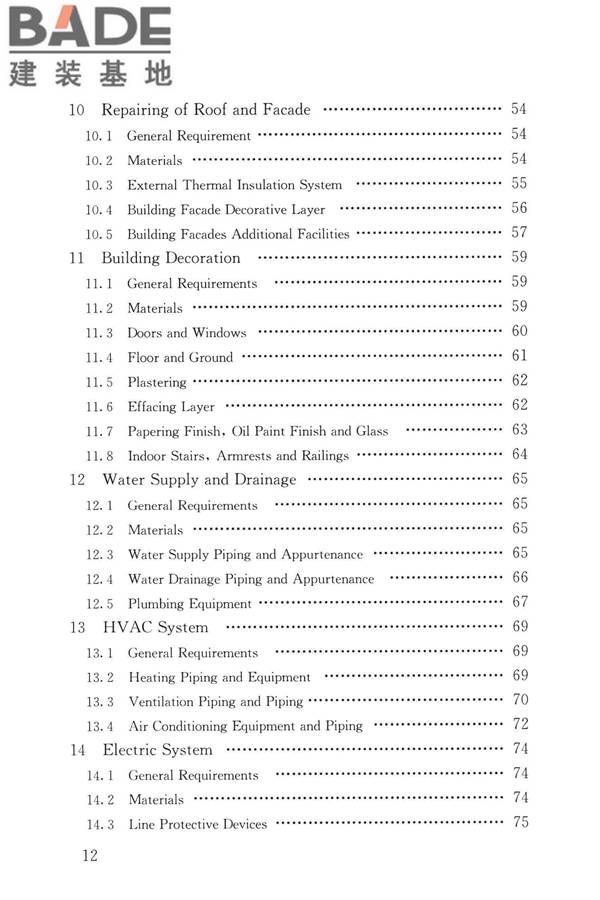 民用建筑修缮工程查勘与设计标准_页面_012.jpg