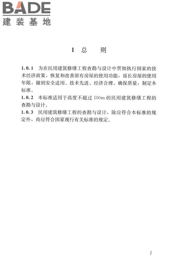 民用建筑修缮工程查勘与设计标准_页面_014.jpg