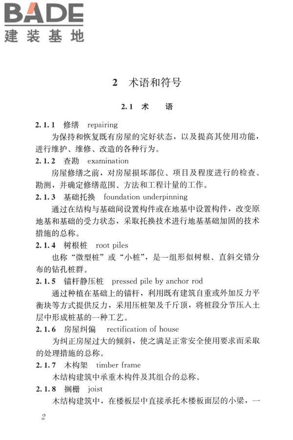 民用建筑修缮工程查勘与设计标准_页面_015.jpg