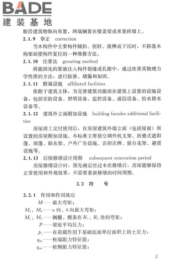 民用建筑修缮工程查勘与设计标准_页面_016.jpg