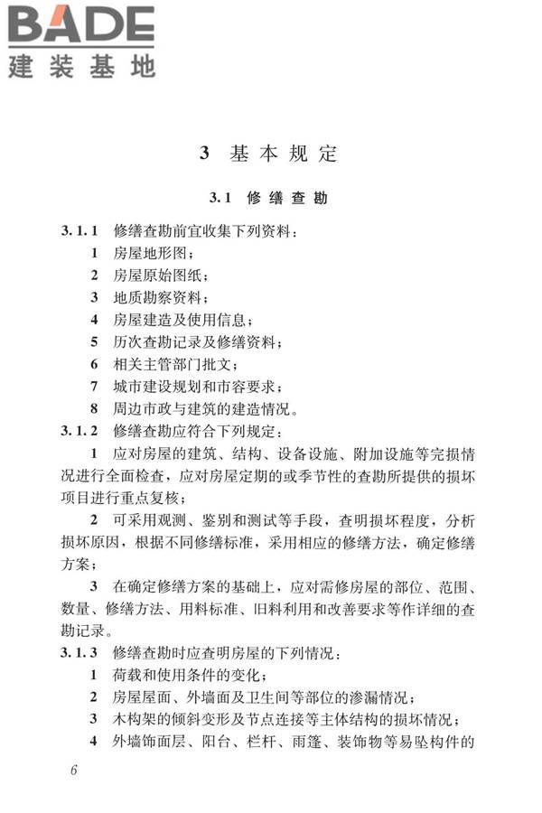 民用建筑修缮工程查勘与设计标准_页面_019.jpg