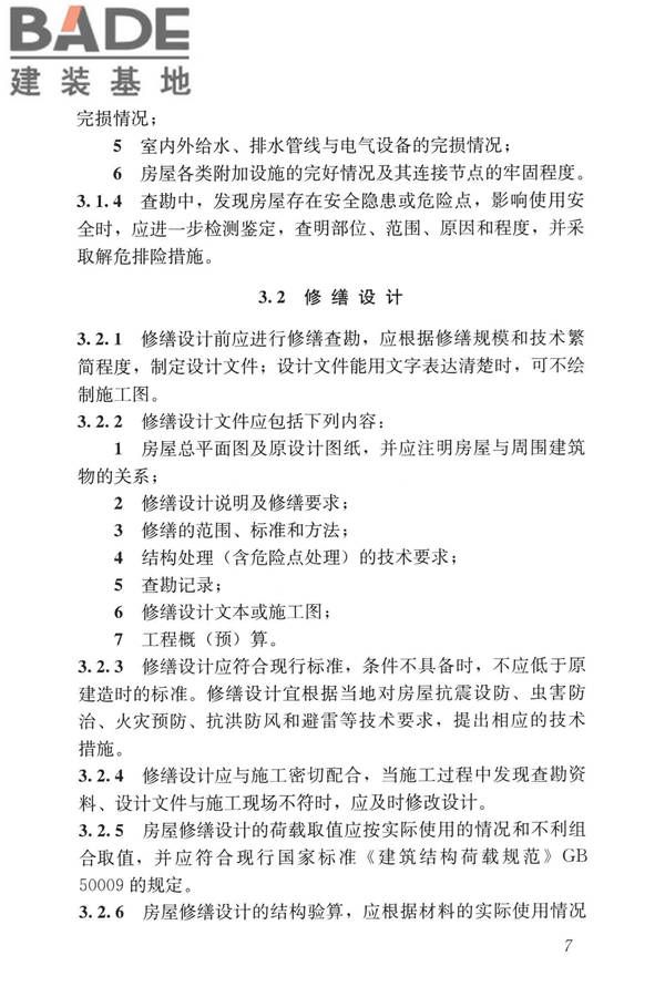 民用建筑修缮工程查勘与设计标准_页面_020.jpg