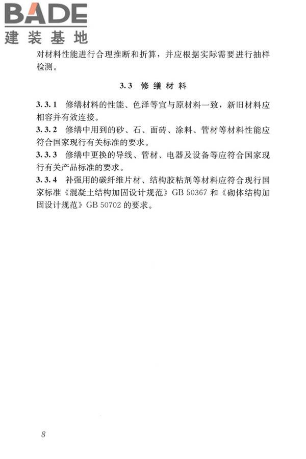 民用建筑修缮工程查勘与设计标准_页面_021.jpg