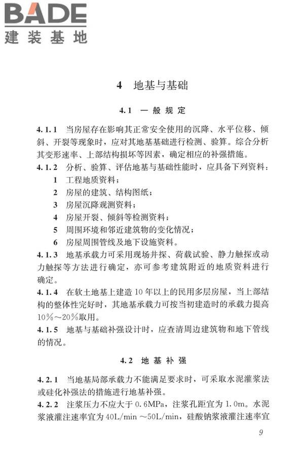 民用建筑修缮工程查勘与设计标准_页面_022.jpg