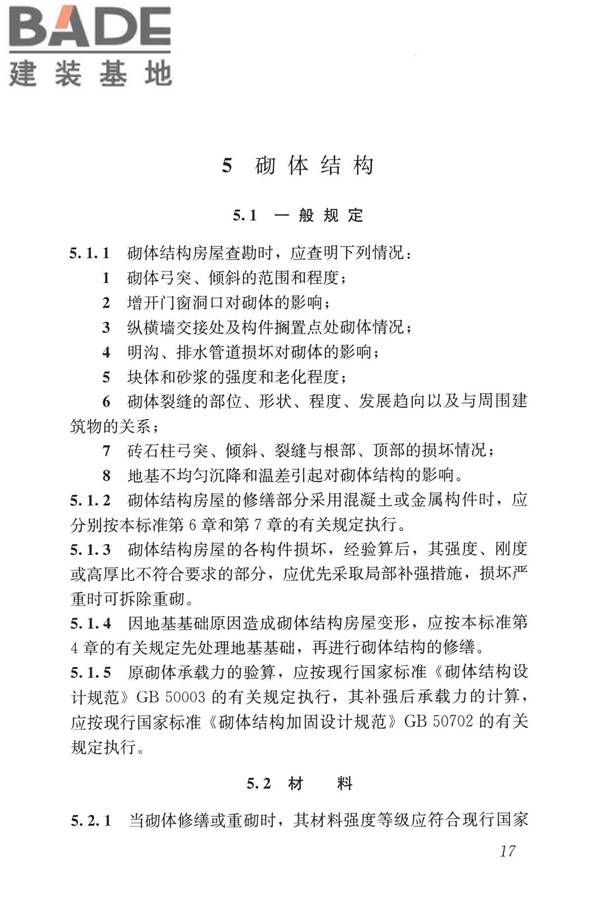 民用建筑修缮工程查勘与设计标准_页面_030.jpg
