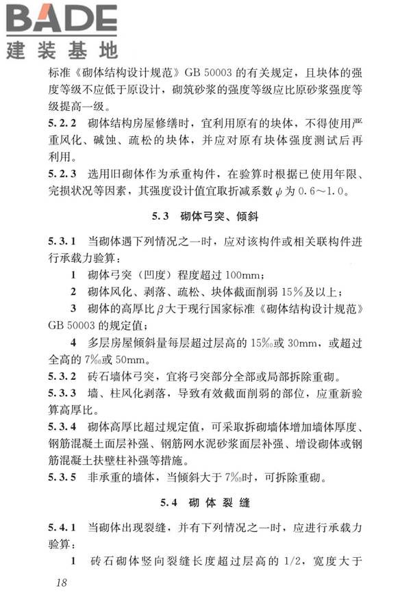 民用建筑修缮工程查勘与设计标准_页面_031.jpg
