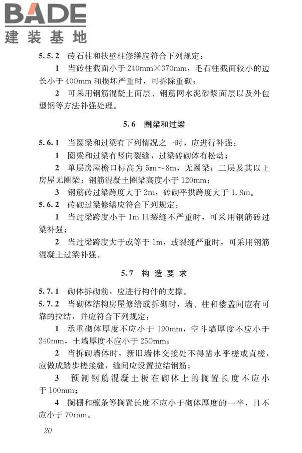 民用建筑修缮工程查勘与设计标准_页面_033.jpg