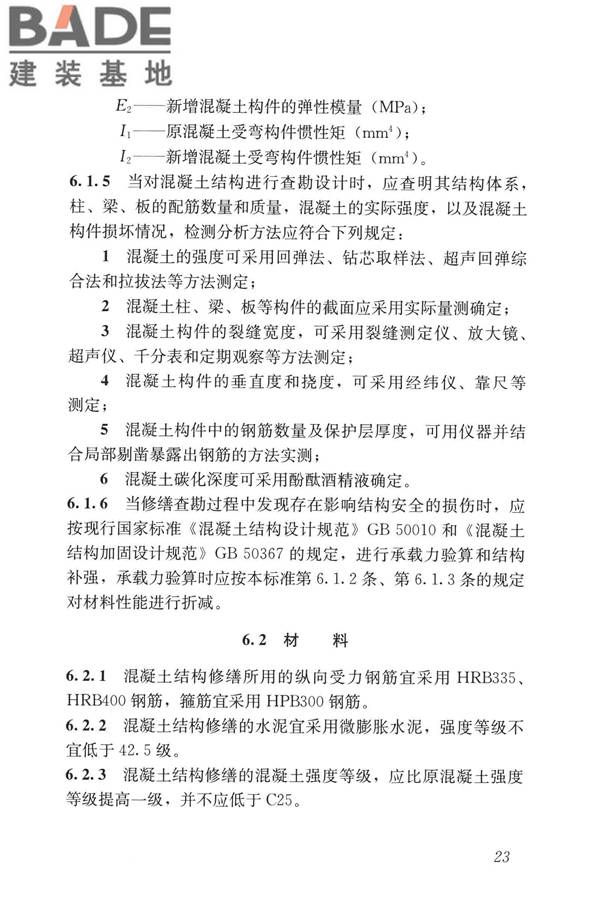 民用建筑修缮工程查勘与设计标准_页面_036.jpg