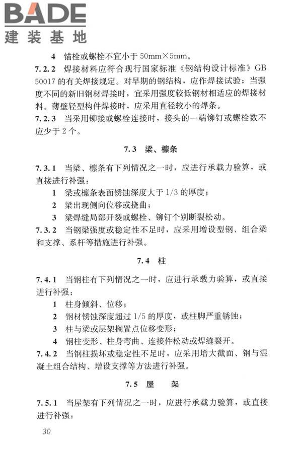 民用建筑修缮工程查勘与设计标准_页面_043.jpg
