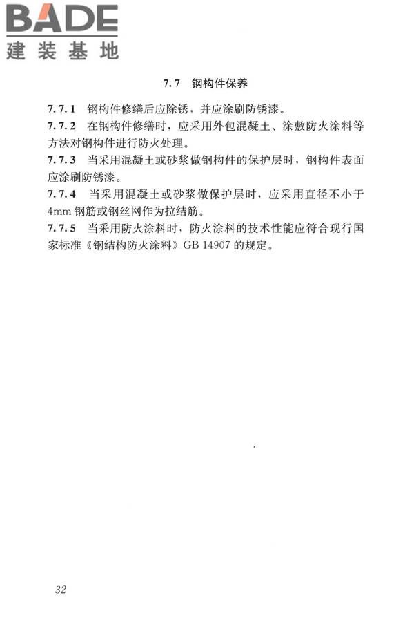 民用建筑修缮工程查勘与设计标准_页面_045.jpg