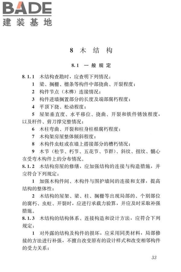 民用建筑修缮工程查勘与设计标准_页面_046.jpg