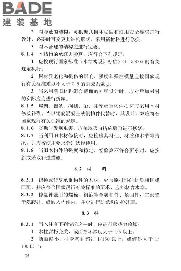 民用建筑修缮工程查勘与设计标准_页面_047.jpg