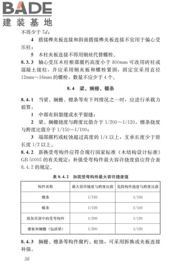 民用建筑修缮工程查勘与设计标准_页面_049.jpg