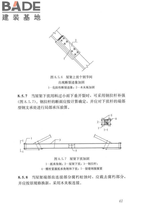 民用建筑修缮工程查勘与设计标准_页面_054.jpg