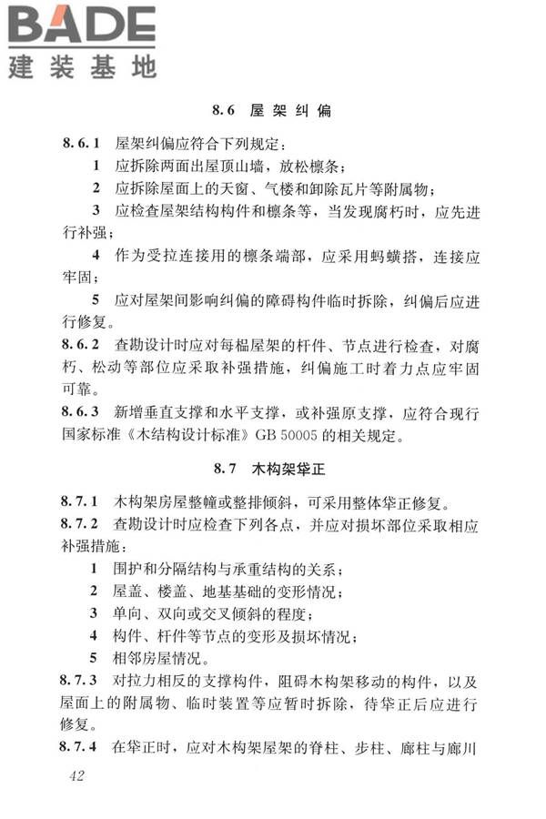 民用建筑修缮工程查勘与设计标准_页面_055.jpg