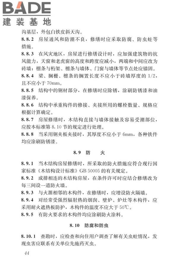 民用建筑修缮工程查勘与设计标准_页面_057.jpg