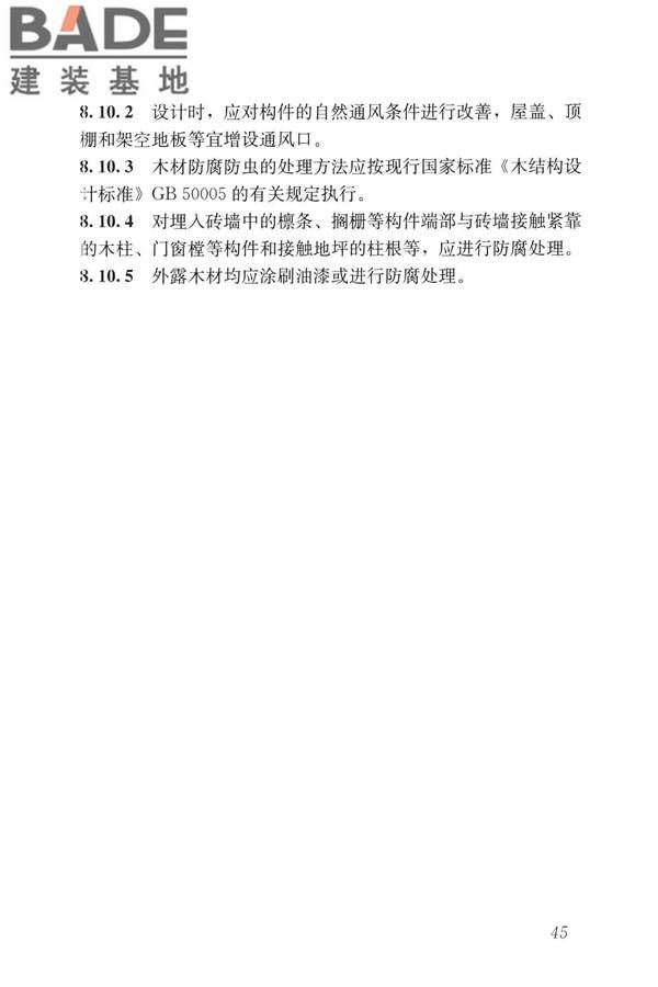 民用建筑修缮工程查勘与设计标准_页面_058.jpg