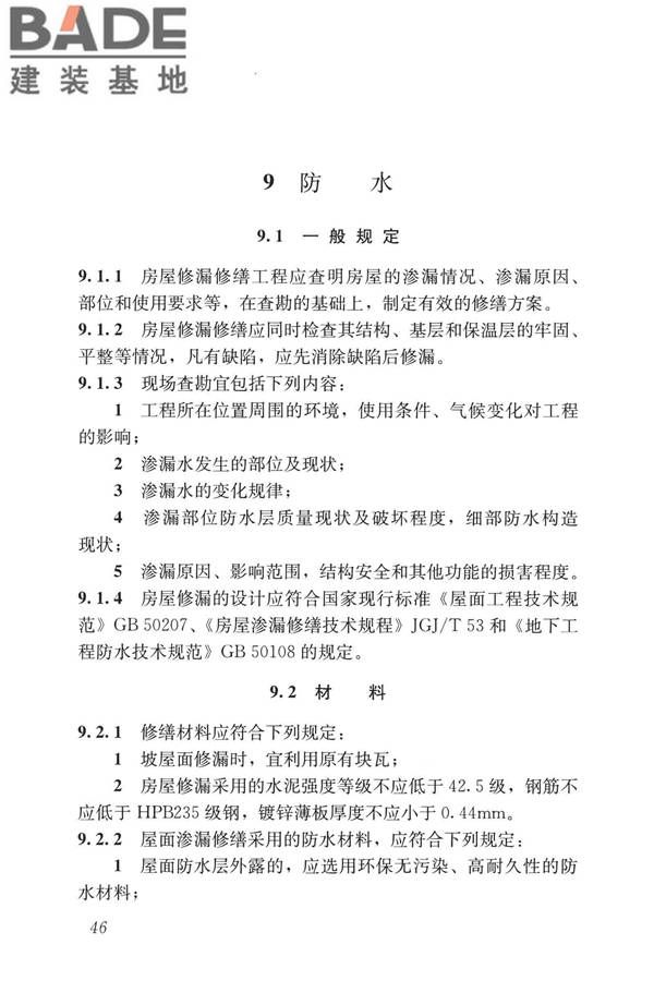 民用建筑修缮工程查勘与设计标准_页面_059.jpg