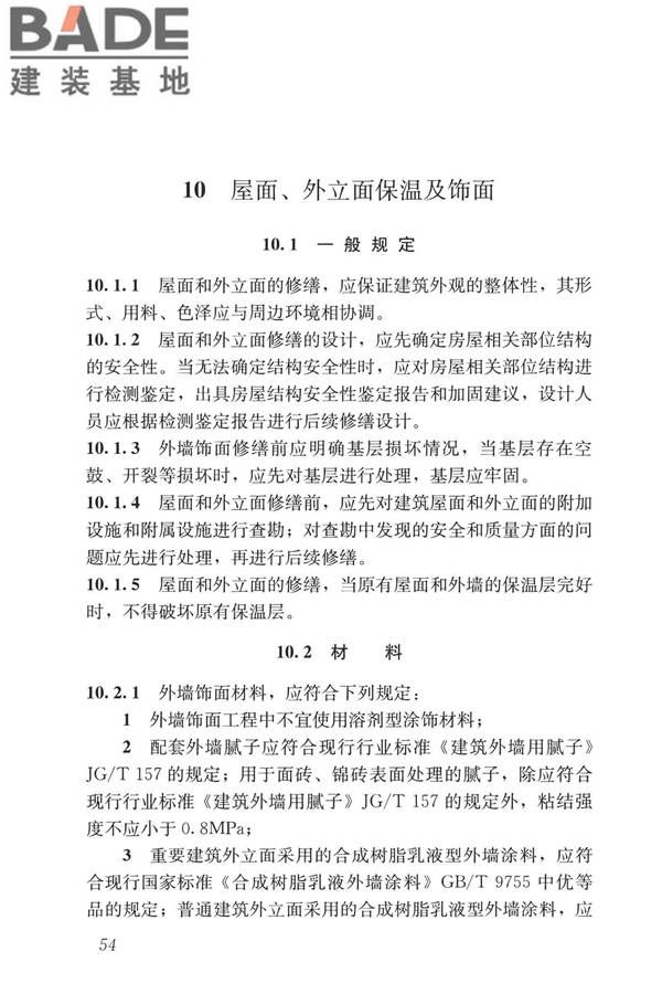 民用建筑修缮工程查勘与设计标准_页面_067.jpg