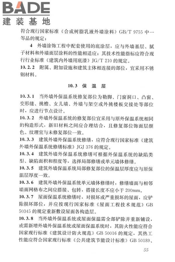 民用建筑修缮工程查勘与设计标准_页面_068.jpg